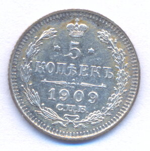 5 копеек 1909 г. СПБ - ЭБ .