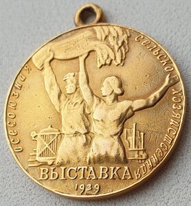 ВСХВ 1939г № 1394 малая золотая