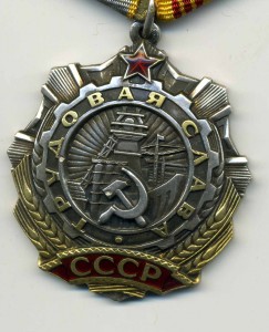 трудовые славы 3 степени, на доке, знак почета