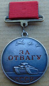 Медаль За Отвагу №32026.