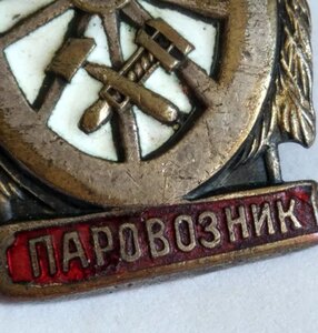 знак "Отличный паровозник" НКПС I тип (3/ 2024)