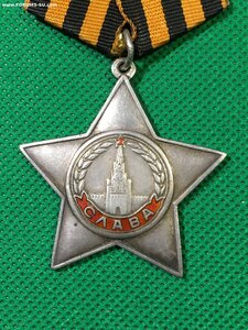 Слава 3 ст. № 599938.