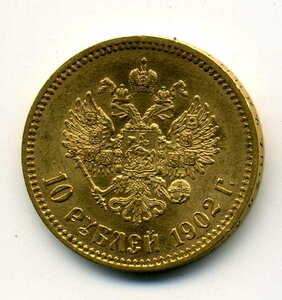 10 рублей 1902 года, АР