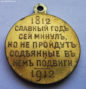 В память 100 - летия отеч. войны 1812 г. _ Сохран