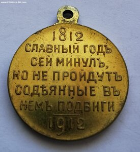 В память 100 - летия отеч. войны 1812 г. _ Сохран