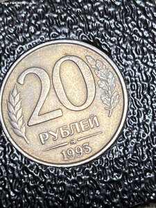 20 рублей 1993 года ММД немагнит Раритет