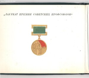 Лауреат премии совпрофсоюзов с дипломом