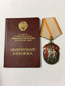 Знак Почёта с орденской книжкой (Состояние).