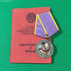 Трудовое Отличие без № с удостоверением.