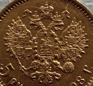 5 рублей 1898 год