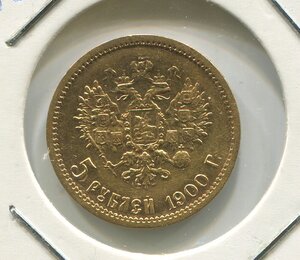 5 рублей 1900 год (2 штуки)