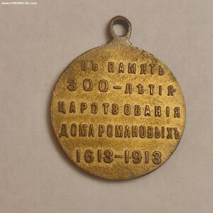 Медаль 300лет Д. Романовых.
