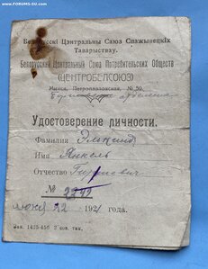 Редкий док на еврея____БЦСПО(ЦЕНТРОБЕЛСОЮЗ)____1921 г.