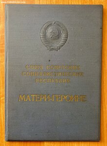 Полный комплект Мать—героиня.