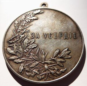 Медаль "За усердие",  серебро,  Д= 50 мм.