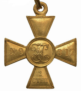 Георгиевский крест 2-й степени №9317 (полновес)