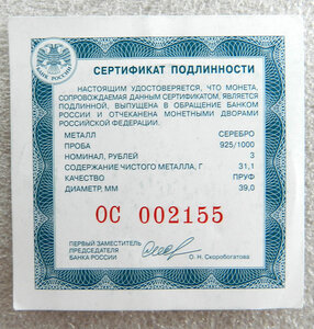 Оригинальный сертификат на серебрянные 3 рубля