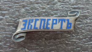 Знак Экспертъ серебро 84