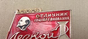 Знак "ОТЛИЧНИК СОЦСОРЕВНОВАНИЯ ЛЁГКОЙ ПРОМЫШЛЕННОСТИ."