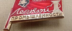 Знак "ОТЛИЧНИК СОЦСОРЕВНОВАНИЯ ЛЁГКОЙ ПРОМЫШЛЕННОСТИ."