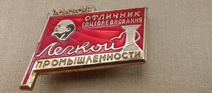 Знак "ОТЛИЧНИК СОЦСОРЕВНОВАНИЯ ЛЁГКОЙ ПРОМЫШЛЕННОСТИ."