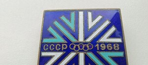 Знак участника Олимпийской команды СССР 1968 в Гренобле