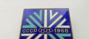 Знак участника Олимпийской команды СССР 1968 в Гренобле