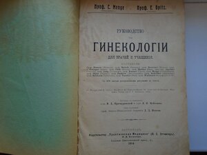 Руководство по гинекологии 1914 год