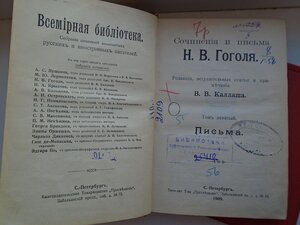 Сочинения и письма Гоголя 1909