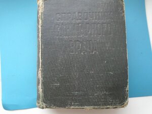 Справочник Санитарного врача 1935 год