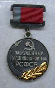 Заслуженный Машиностроитель РСФСР