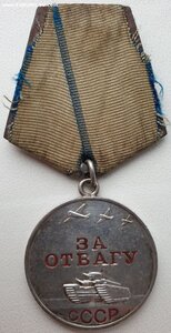 Отвага № 2.348.113 хорошее состояние