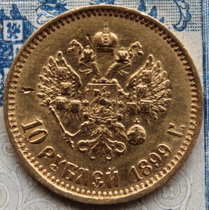 10 рублей 1899 АГ