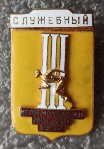 Игры молодёжи Москва 1957 г. служебный