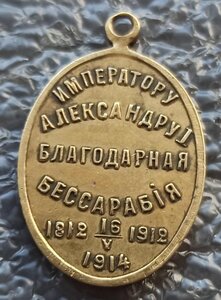 Жетон Императору Александру I благодарная Бессарабия 1914 г.