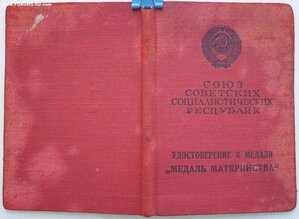 Мед. материнства 2ст с документом 1950 год ПВС Эстонская ССР