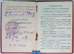 Медаль материнства 1ст с П-обр ухом и документом 1949 г.