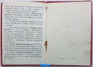 Медаль материнства 1ст с П-обр ухом и документом 1949 г.