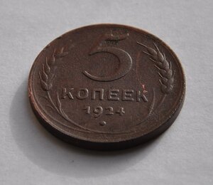 5 копеек 1924 г.