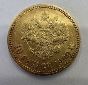 10 рублей 1900г