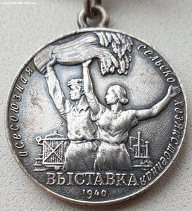 ВСХВ 1940 год № 3122 малая серебро