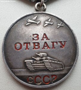 Отвага № 2.367.561 очень хорошая