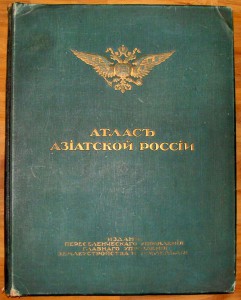 АТЛАС АЗИАТСКОЙ РОССИИ 1914г.