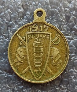 Борцам за свободу 1917 г.