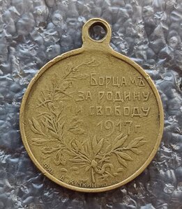 Борцам за родину и свободу 1917 г.