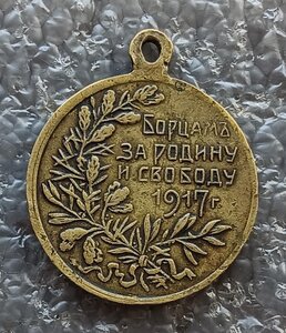 Борцам за родину и свободу 1917 г.