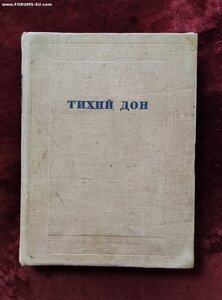 М. Шолохов Тихий Дон, 2кн, 1936г