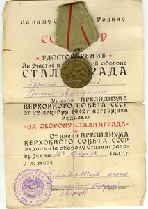 а ОБОРОНУ СТАЛИНГРАДА ( с доком )