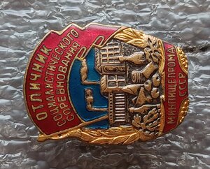 Отличник Минпищепрома №32212