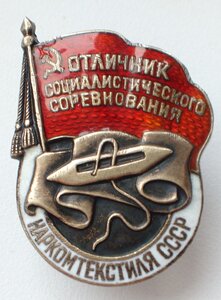 Отличник Наркомтекстиль. Серебро.